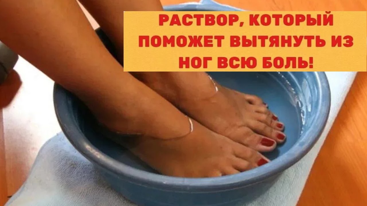 Ванночки для ног от боли. Ванночка для ног с содой. Раствор который вытянет всю боль в ногах. Ванночка для ног с хозяйственным мылом и йодом. Раствор который поможет вытянуть из ног всю боль.